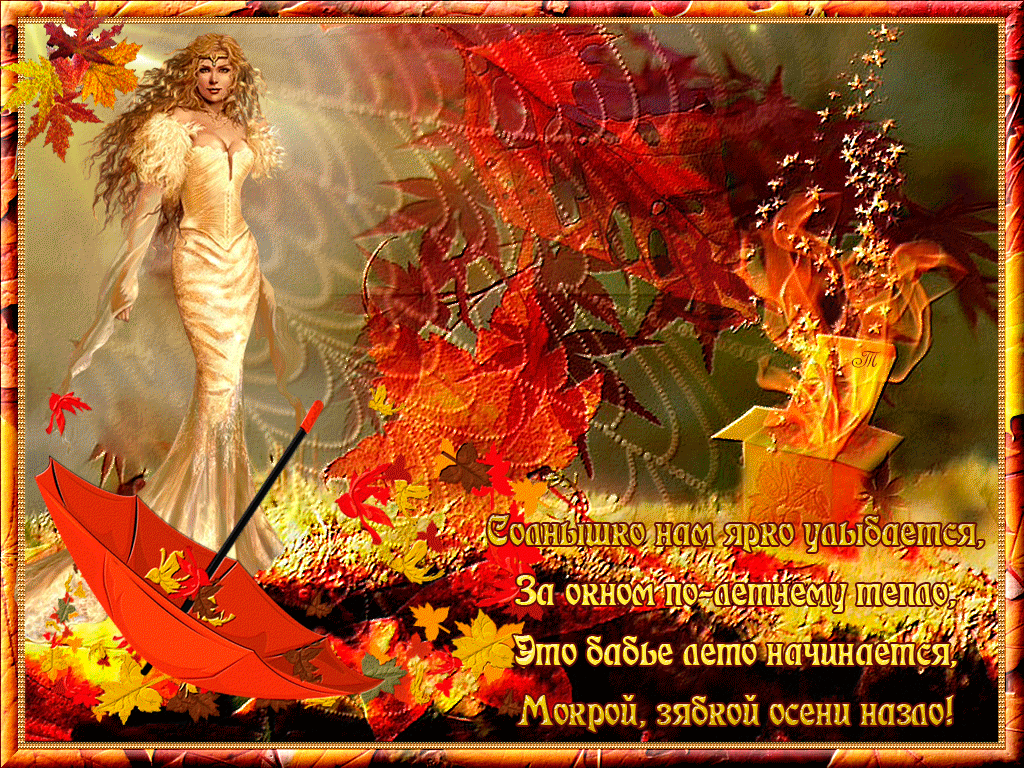 Поздравительные открытки с Бабьим Летом. Анимационные открытки на Бабье Лето. 