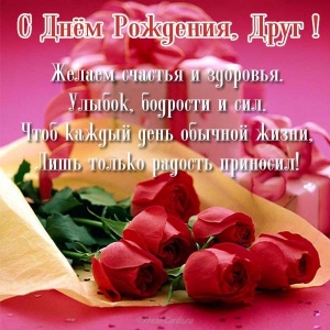 Поздравления на день рождения для друга скачать бесплатно.   