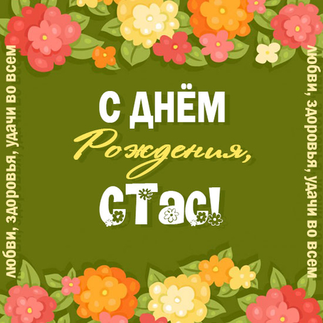 С днём рождения Станислав открытки. Открытки с именем Стас скачать бесплатно.