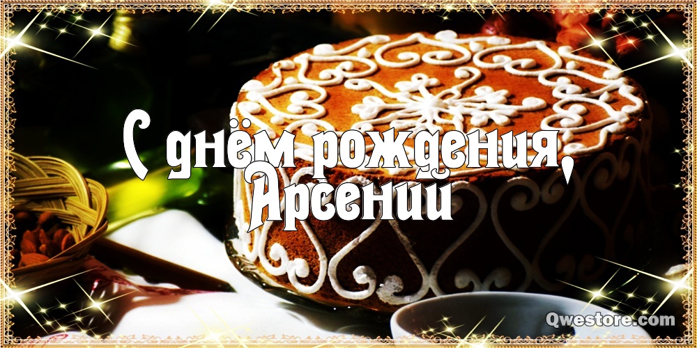 Картинки с пожеланиями на день рождения Арсению. Открытки с именем Арсений ск...