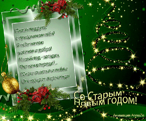 Красивые оригинальные открытки на Старый Новый Год скачать бесплатно.