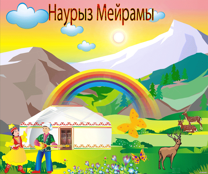 Открытки на Наурыз скачать бесплатно. Поздравительные открытки с Наурызом.
