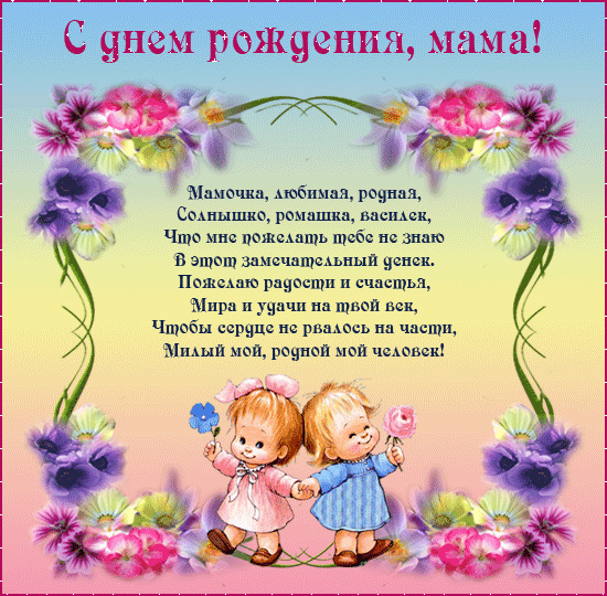 Открытки с Днем Рождения маме с красивыми пожеланиями скачать бесплатно.