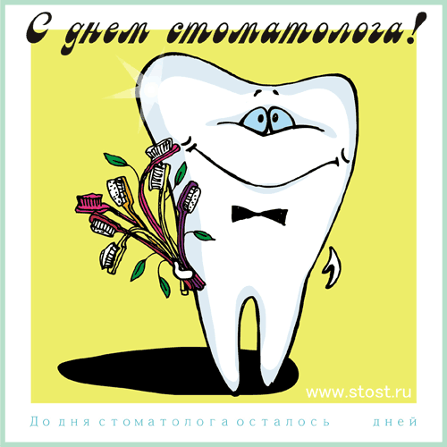 Открытки с днем стоматолога коллегам. Открытки с днем стоматолога скачать бес...