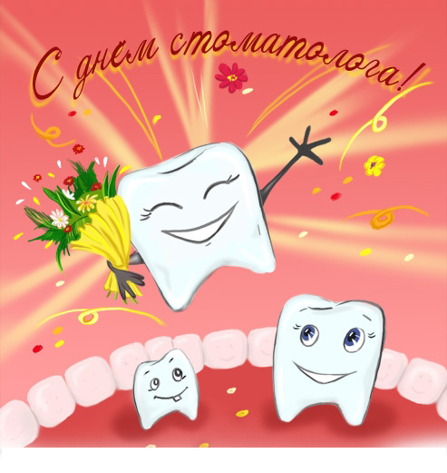 Открытки с днем стоматолога коллегам. Открытки с днем стоматолога скачать бесплатно.