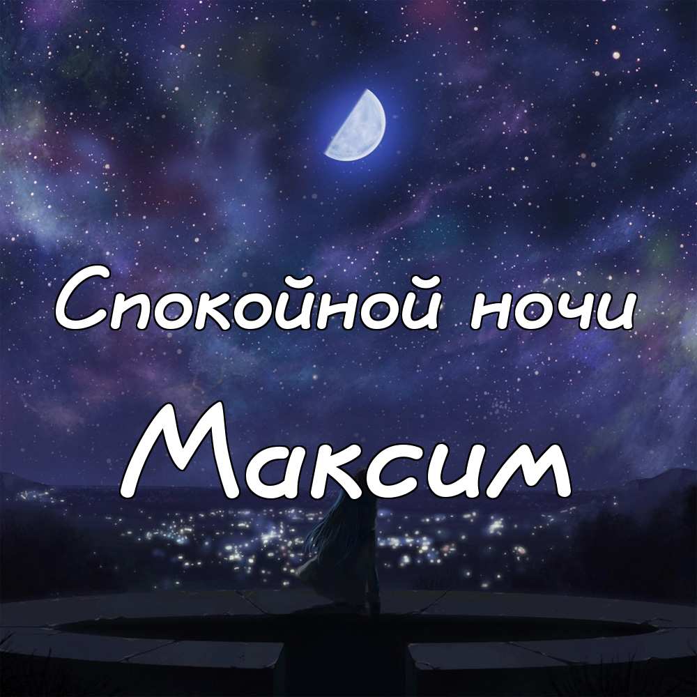Открытки с именем Максим скачать бесплатно. Открытки с днём рождения Максим. ...