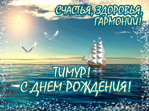 Открытки с именем Тима. С днём рождения Тимур открытки. Поздравительные Откры...