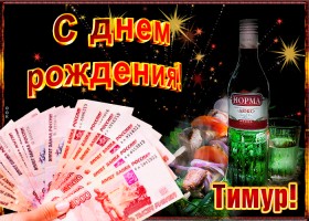 Открытки с именем Тима. С днём рождения Тимур открытки. Поздравительные Откры...
