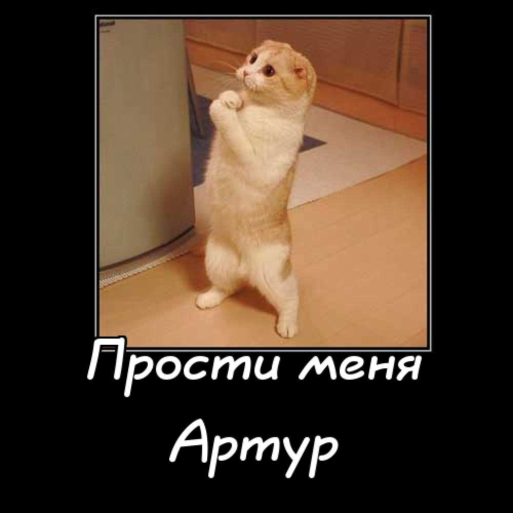 Открытки я люблю тебя Артур. Скачать бесплатно открытки с именем Артур. 