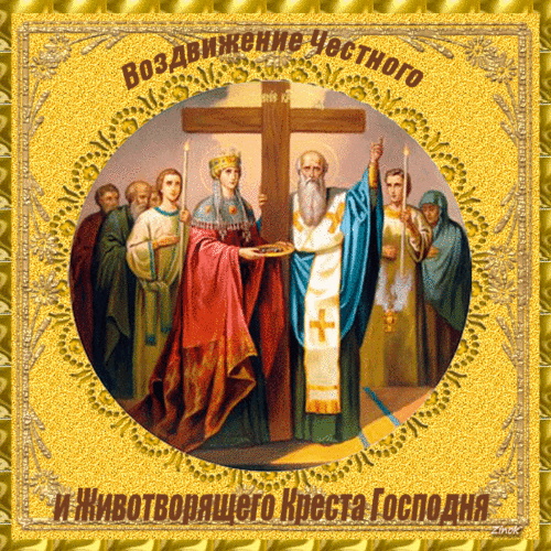 Поздравительные открытки на Воздвижение креста Господня скачать бесплатно.