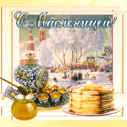 Поздравительные открытки на Масленицу. Открытки с Масленицей скачать бесплатно. 