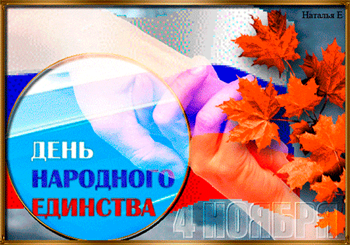 Поздравительные открытки на день народного единства скачать бесплатно.