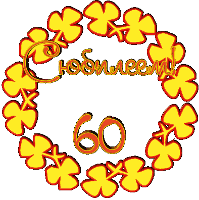Поздравительные открытки на день рождения 60 лет скачать бесплатно. Красивые ...