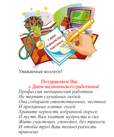 Поздравительные открытки с днем медицинского работника скачать бесплатно.