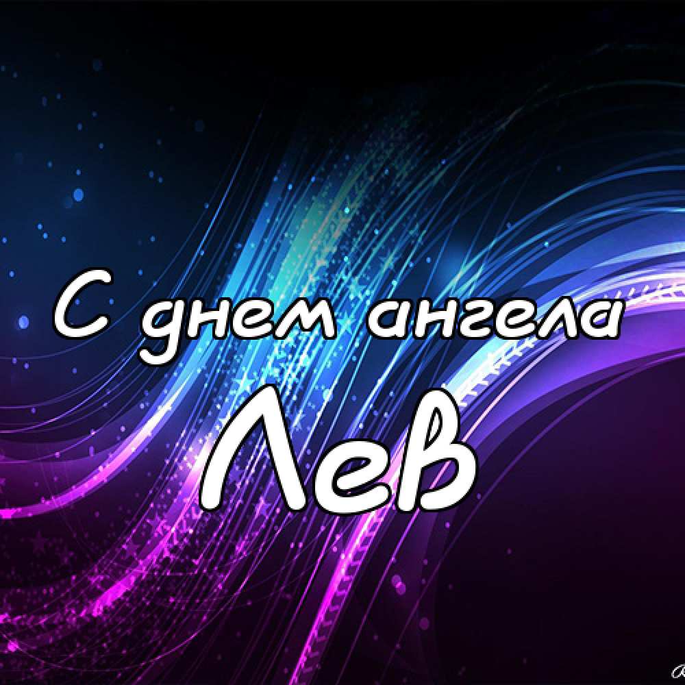 Поздравительные открытки с именем Лев. Открытки с мужскими именами. Открытки ...