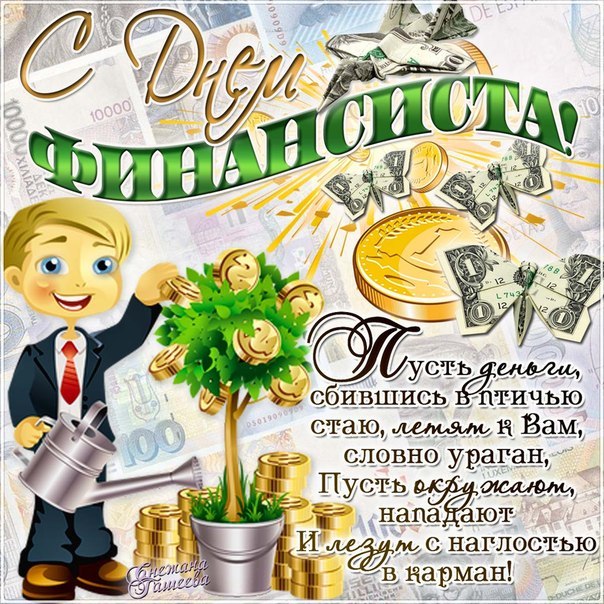 Поздравления с днем финансиста скачать бесплатно. Открытки для коллег на день...