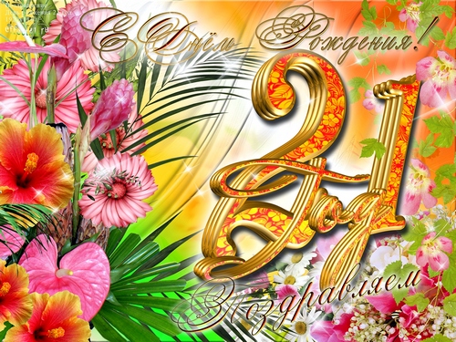 Прикольные открытки на 21 год gif. Открытки с поздравлениями на 21 год.