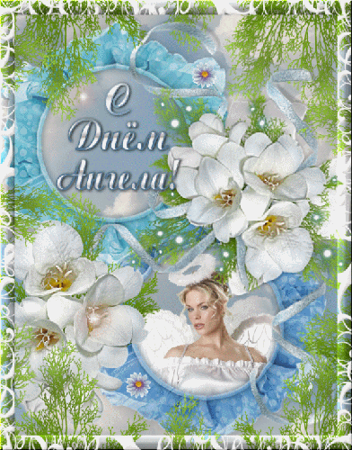 Разнообразные открытки с ангелами. Картинки с ангелами скачать бесплатно.