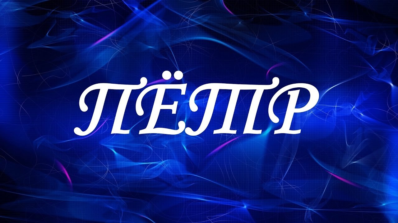 С днём рождения Петя открытки. Открытки с мужскими именами. Открытки с именем...