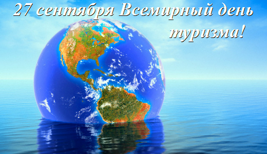 Скачать бесплатно открытки с днем туризма. Открытки на день туризма gif.