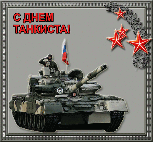 День танкиста открытки