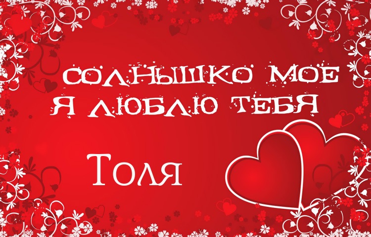 Картинки с именем Анатолий скачать бесплатно. Открытки с именем Толик.