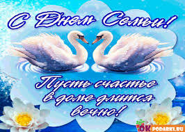 Красивые открытки с Международным днем семьи скачать бесплатно.