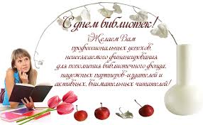 Открытки с днем библиотекаря скачать бесплатно. Поздравление с днем библиотек.