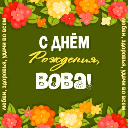 Открытки с именем Владимир скачать бесплатно. Открытки с мужскими именами онл...