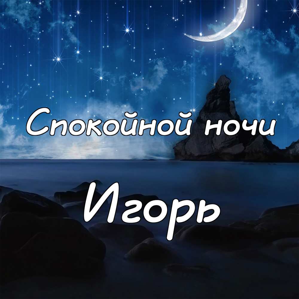 Открытки с именем Игорь скачать бесплатно. Анимационные открытки с именем Иго...