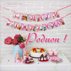 Открытки с именем Родион скачать бесплатно. Поздравительные открытки с именем...