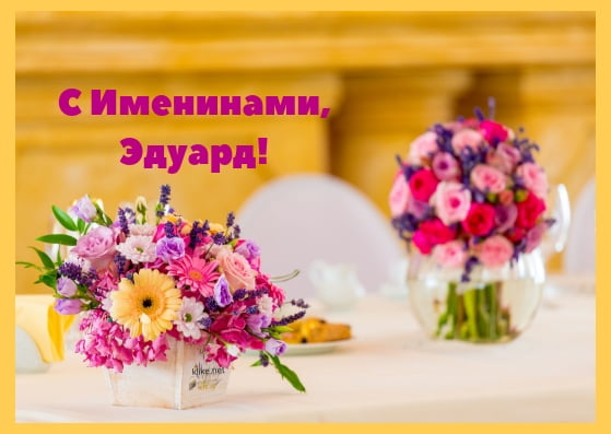 Открытки с именем Эдуард скачать бесплатно. Поздравительные открытки с именем...