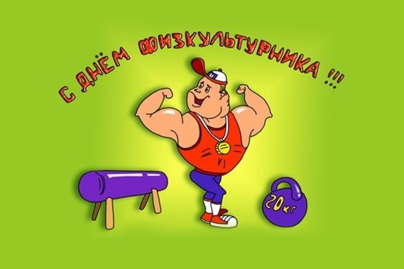 Поздравительные открытки с днем физкультурника скачать бесплатно.