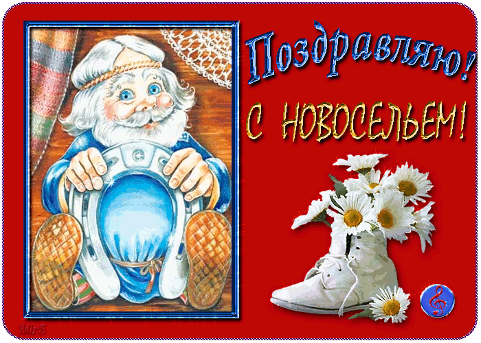 Поздравительные открытки с новосельем. Открытки с переездом скачать бесплатно.