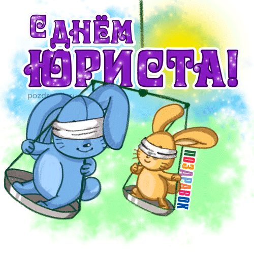 Поздравительные открытки с пожеланиями на день юриста скачать бесплатно.