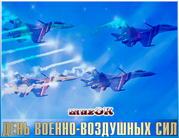 Поздравления с днем ВВС России. Открытки с днем военно воздушных сил скачать ...