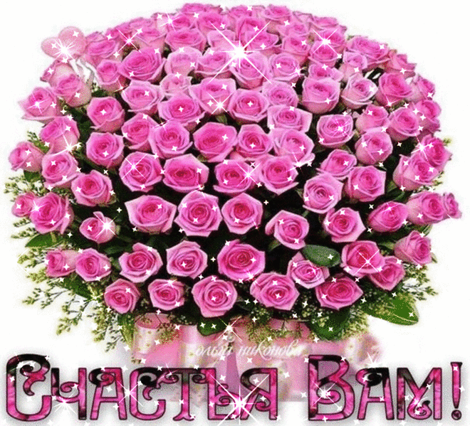 Скачать бесплатные открытки желаю счастья. Открытки желаю счастья с анимациями.