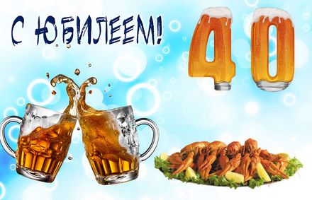 Открытки Лучшие пожелания на 40 лет. Поздравительные открытки с юбилеем 40 лет. Поздравительные открытки на 40 лет скачать бесплатно. Анимационные открытки с юбилеем 40 лет мужчине. Открытки с сороколетием с поздравлениями в стихах. Открытки с юбилеем 40 лет с приколами.