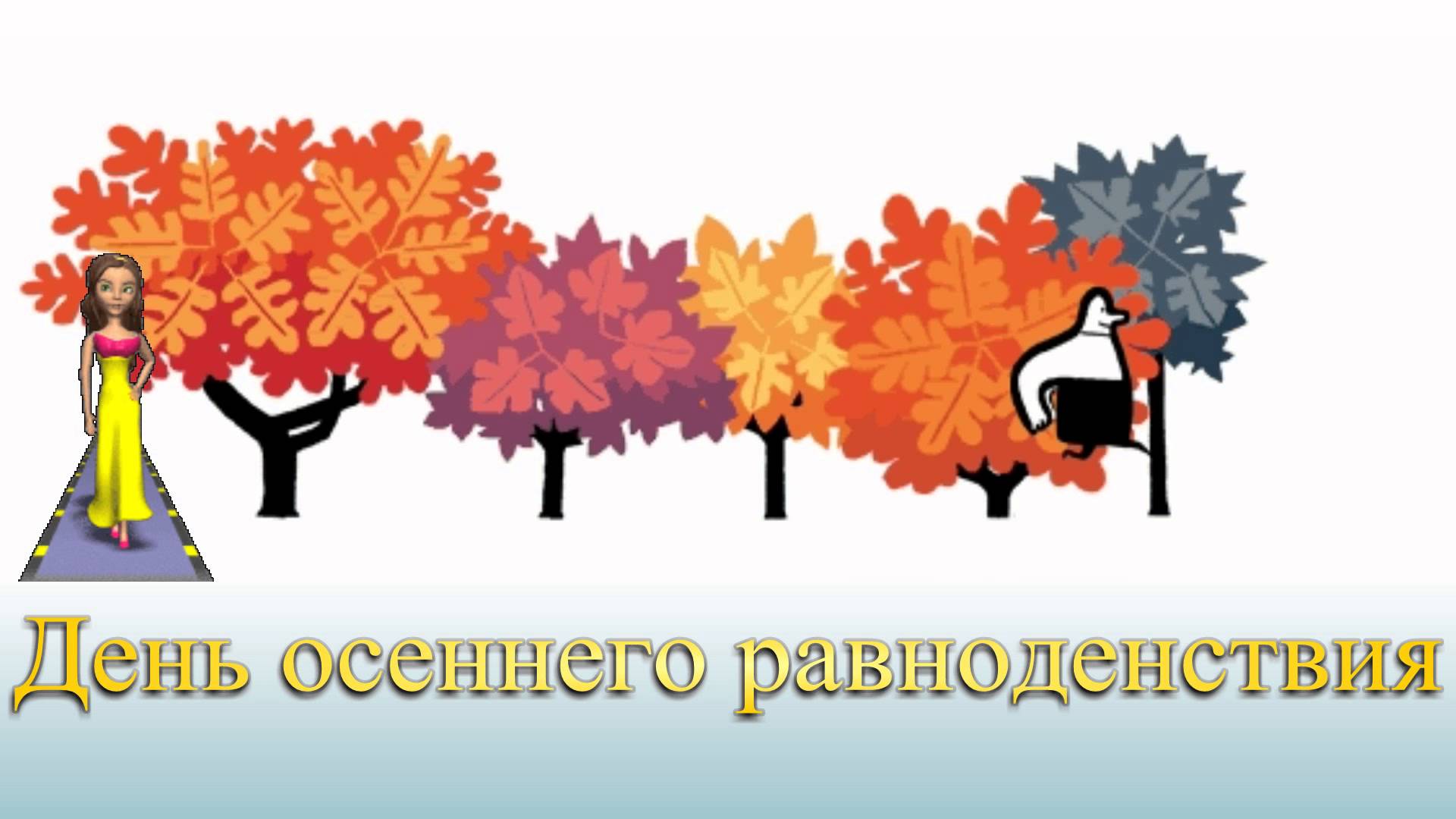 День осеннего равноденствия картинки