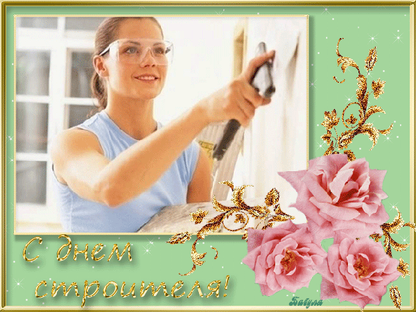 Веселые поздравительные открытки с днем строителя скачать бесплатно.