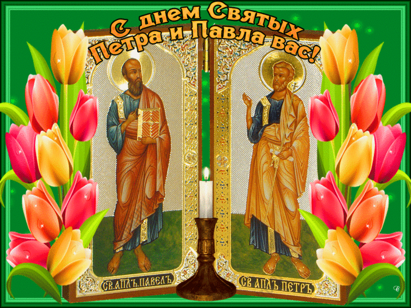 Открытки с днем святых первоверховных апостолов Петра и Павла.