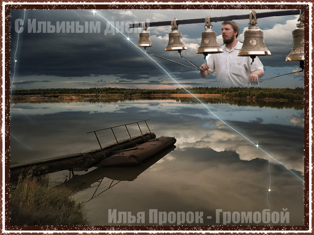 Открытки с днём Пророка Ильи с поздравлениями. Открытки на день Пророка Ильи ...