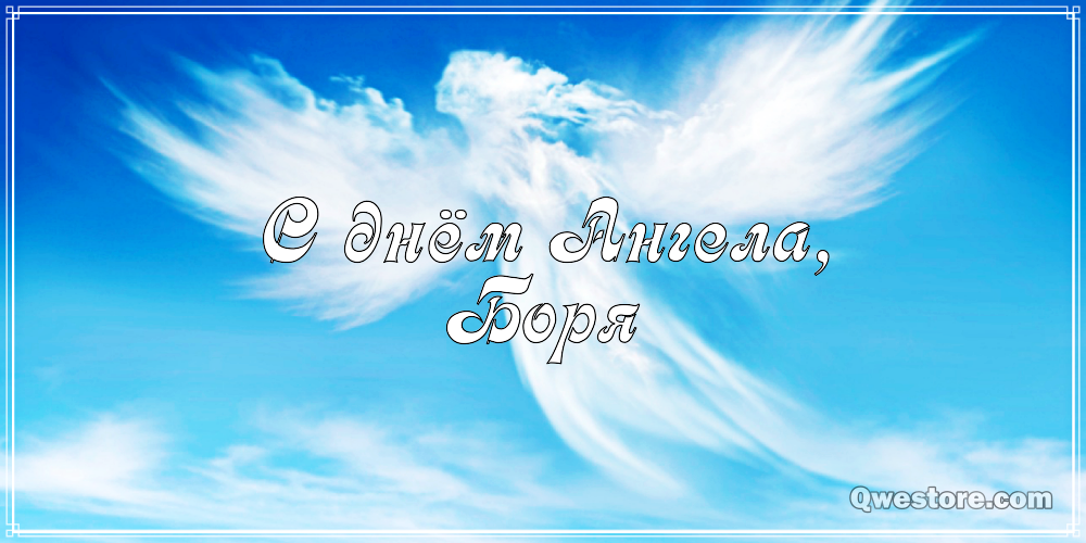 Открытки с днём рождения Борис. Красивые открытки с мужскими именами.