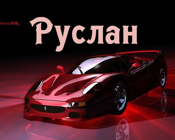 Открытки с днём рождения Руслан. Открытки с именем Руся. Открытки с именем Ру...