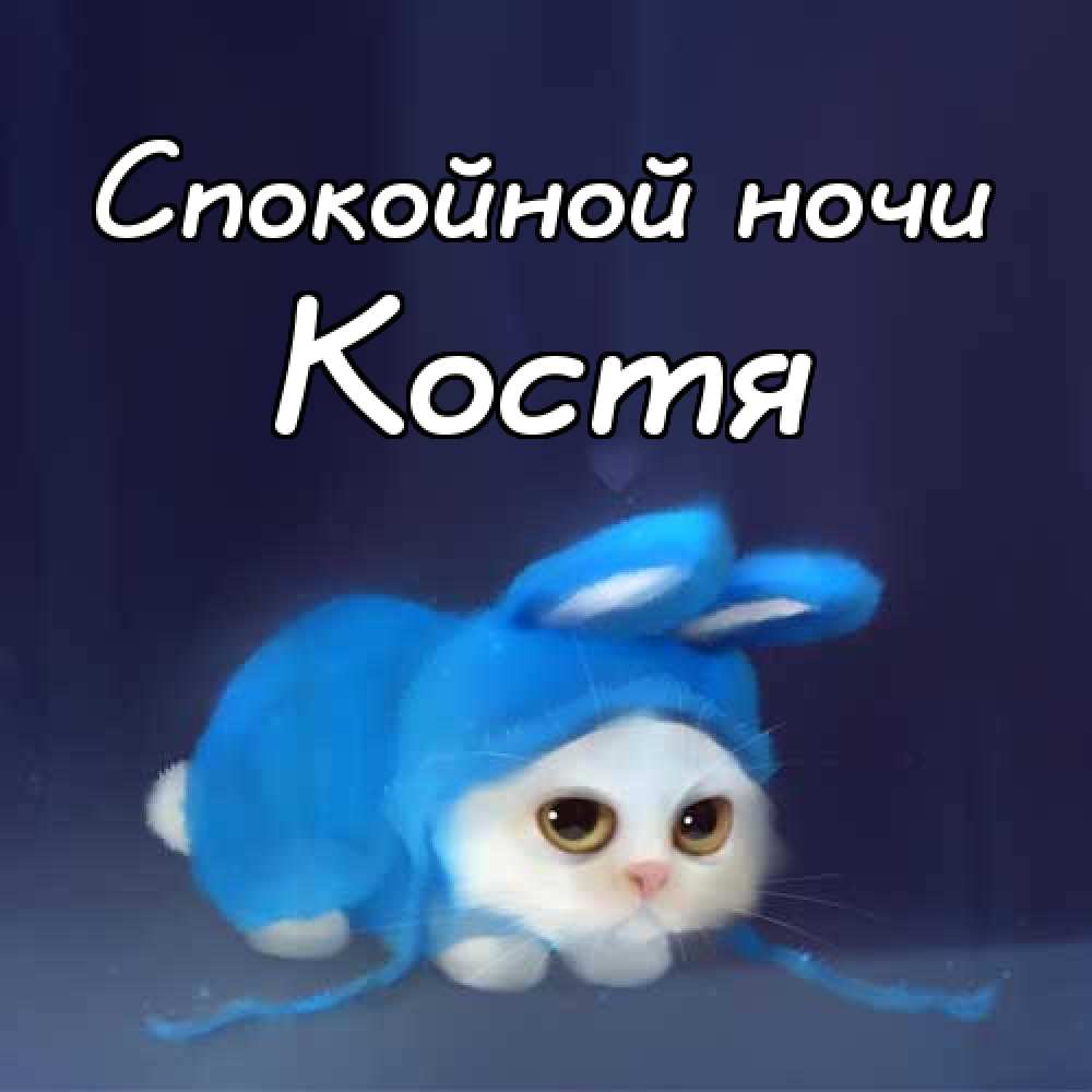 Открытки с именем Константин gif. С днём рождения Костя открытки. Открытки с ...