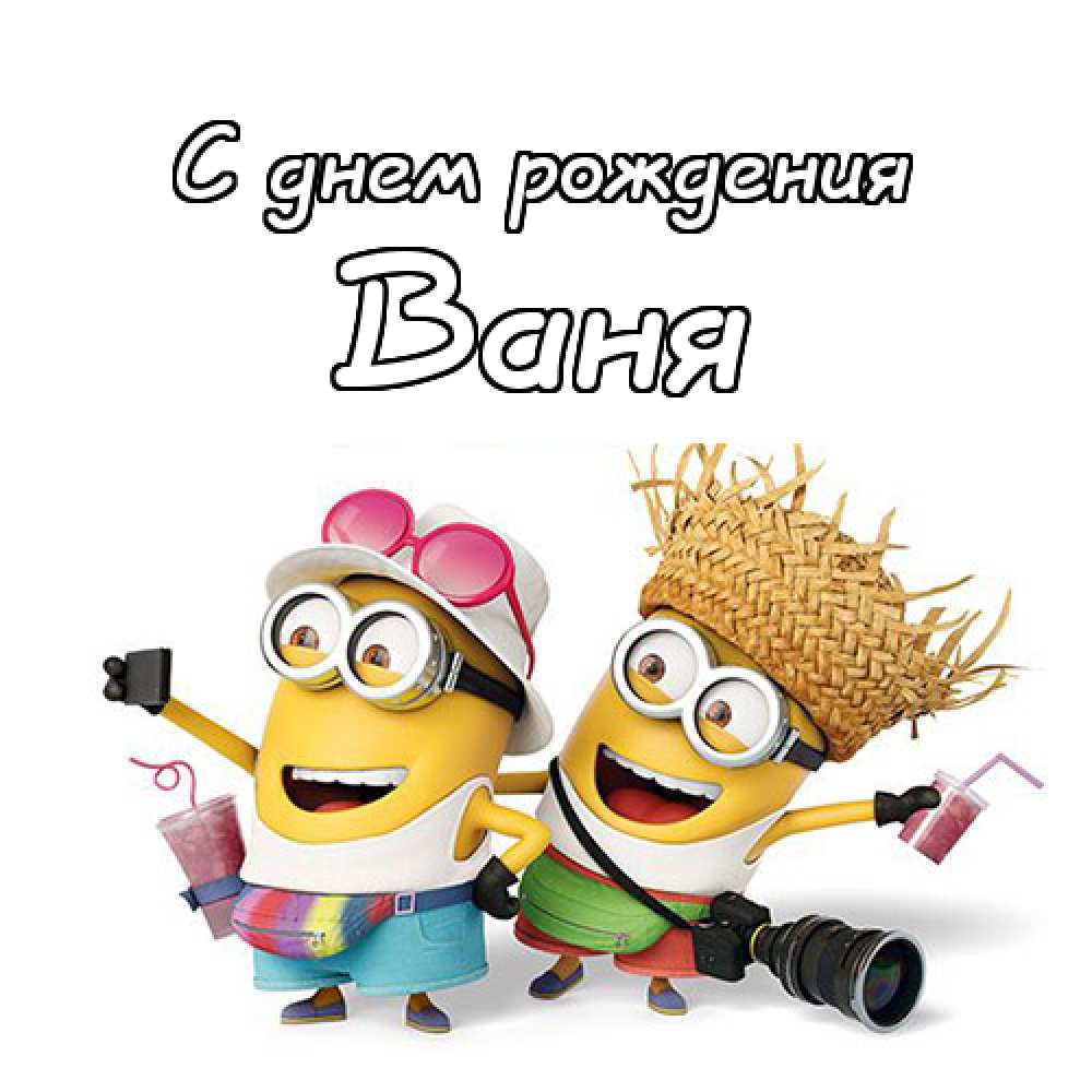 Открытки с мужскими именами. С днём рождения Ваня открытки скачать. Открытки ...
