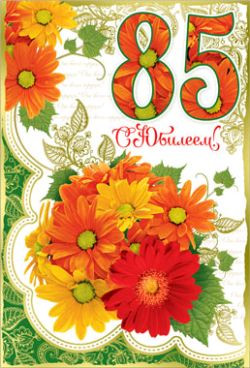 Открытки с юбилеем 85 лет. Поздравительные открытки на юбилей с цветами. 