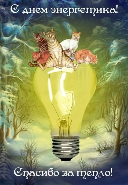 Поздравительные открытки с днем энергетика скачать бесплатно.