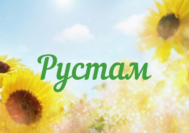 Поздравительные открытки с именем Рустам. Открытки с мужскими именами. С днём...