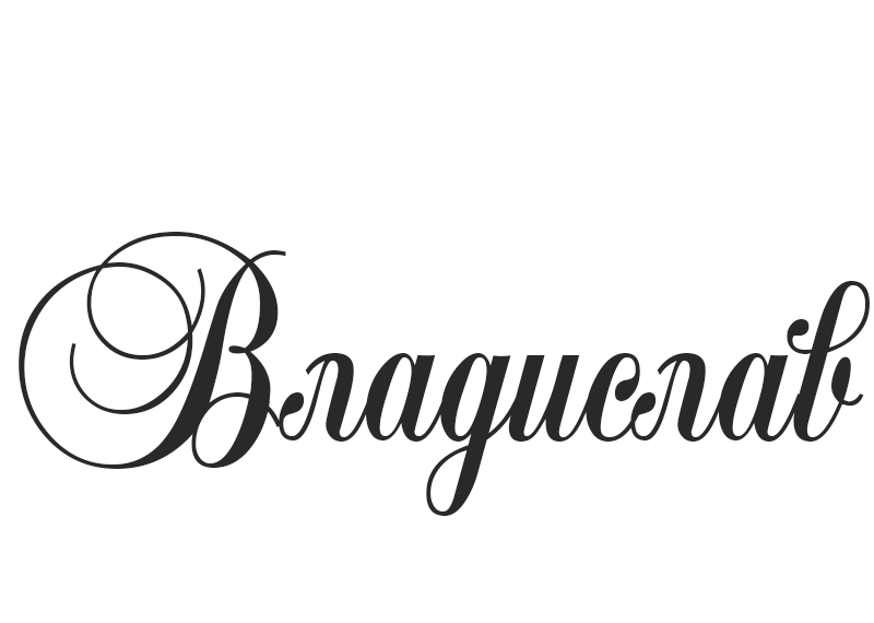 Поздравительные открытки с мужскими именами. Открытки с именем Владислав скач...